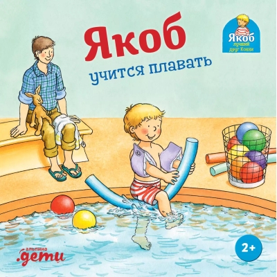 Якоб  учится плавать