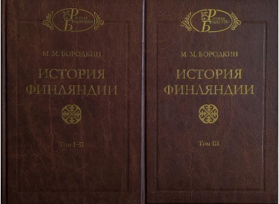 История Финляндии. В 2 книгах. (Тома I-III)