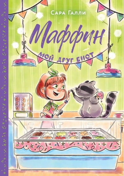 Маффин. Мой друг енот