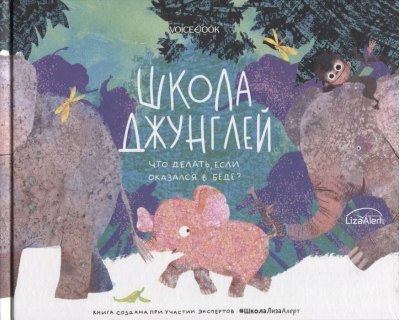 Школа джунглей. Что делать, если оказался в беде? 