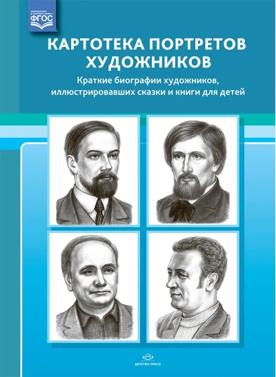 Картотека портретов художников. Краткие биографии художников, иллюстрировавших сказки и книги для детей
