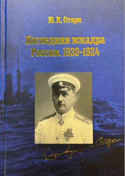 Последняя эскадра России. 1920-1924 гг.