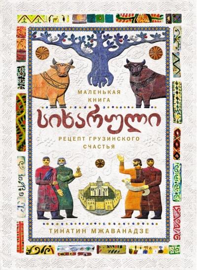Сихарули. Рецепт грузинского счастья