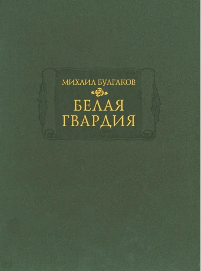 Белая гвардия