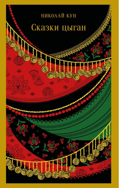 Сказки цыган