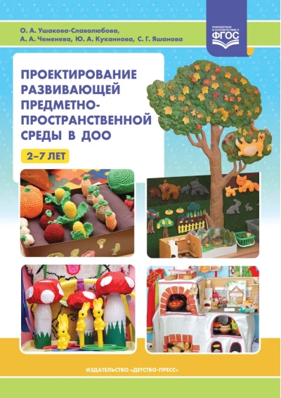 Проектирование  развивающей предметно-пространственной среды в ДОО. 2-7 лет