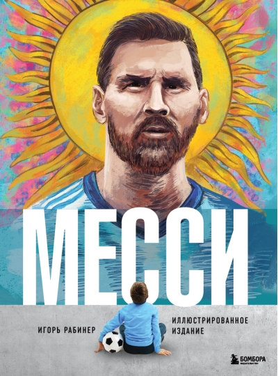 Месси.  Иллюстрированное издание