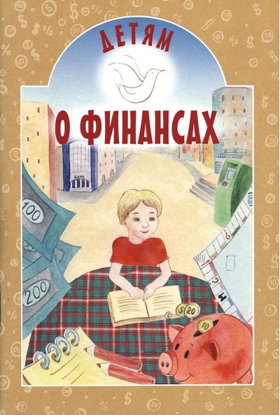 Детям о финансах