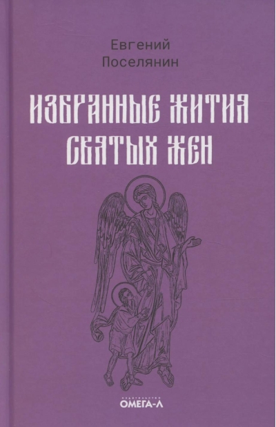 Избранные жития святых жен