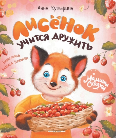 Лисенок учится дружить