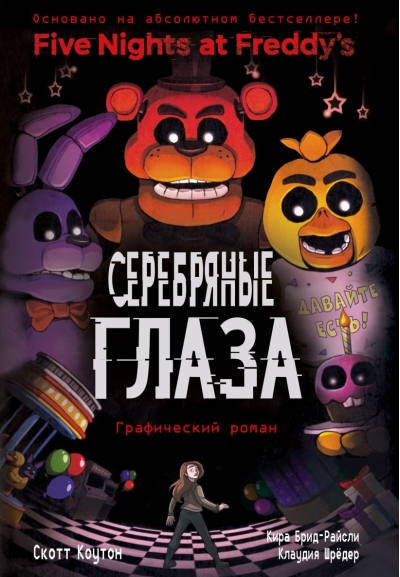Пять ночей у Фредди. Книга 1. Серебряные глаза. Графический роман