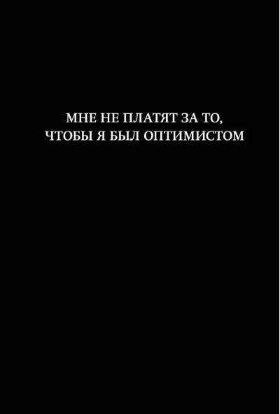 Мне не платят за то, чтобы я был оптимистом. Блокнот
