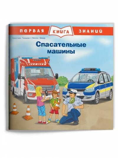 Первая книга знаний.  Спасательные машины
