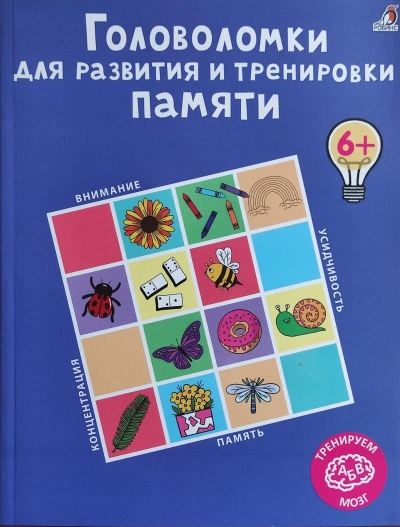 Головоломки для развития и тренировки памяти