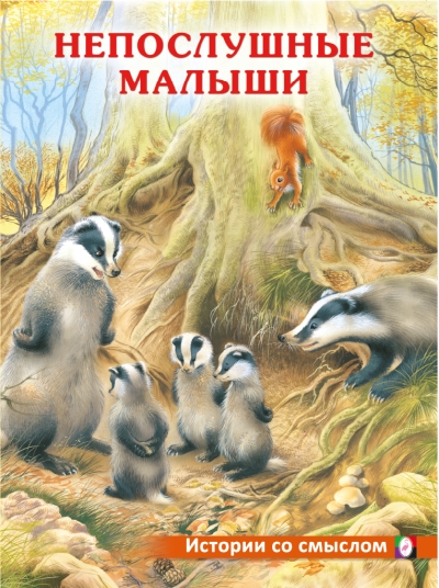 Непослушные малыши