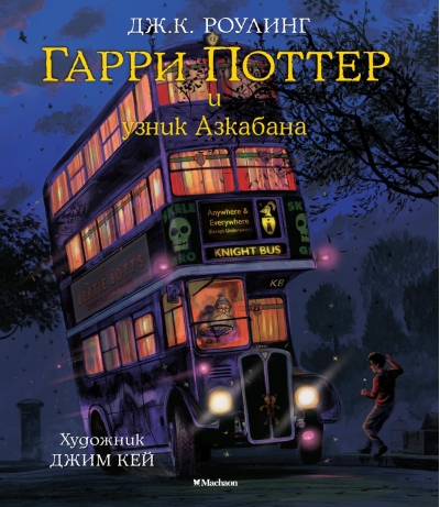 Гарри Поттер и узник Азкабана 