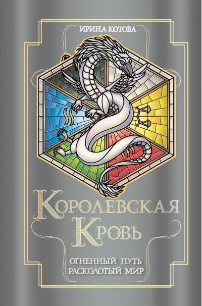 Королевская кровь. Книги 7-8. Огненный путь. Расколотый мир