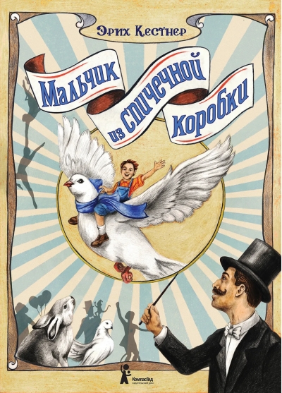 Мальчик из спичечной коробки