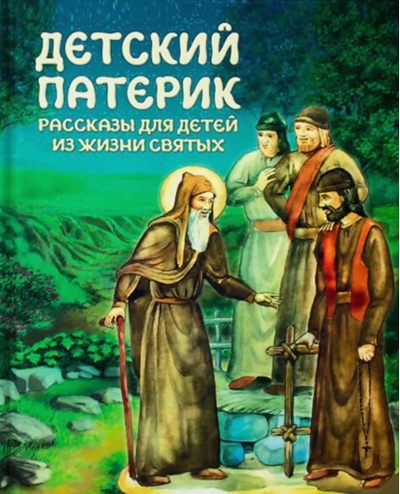 Детский патерик. Рассказы для детей из жизни святых