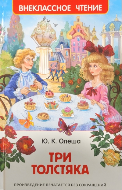 Три толстяка