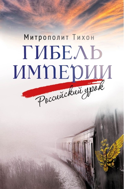 Гибель  империи. Российский урок
