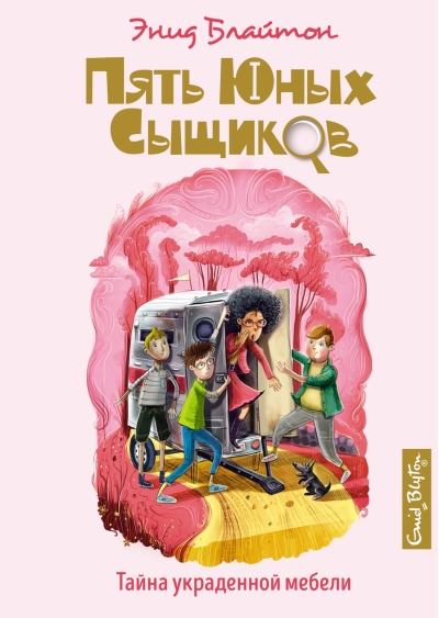 Пять юных сыщиков и пёс-детектив. Книга 11. Тайна украденной мебели