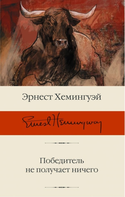 Победитель не получает ничего