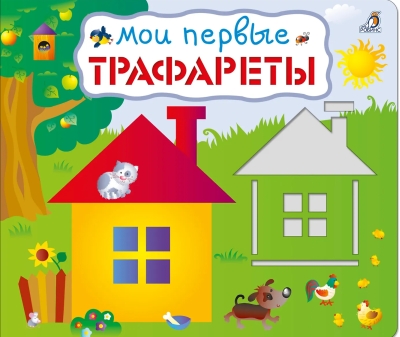 Мои первые трафареты