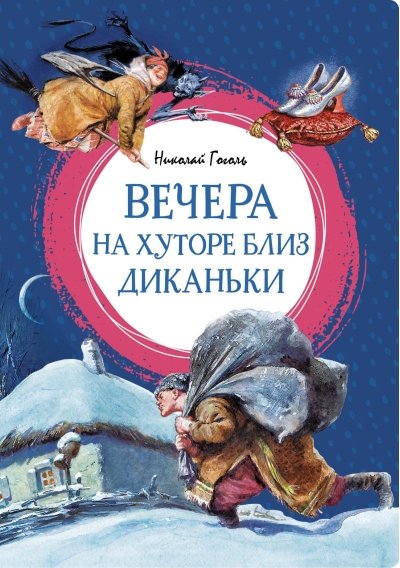 Вечера на хуторе близ Диканьки