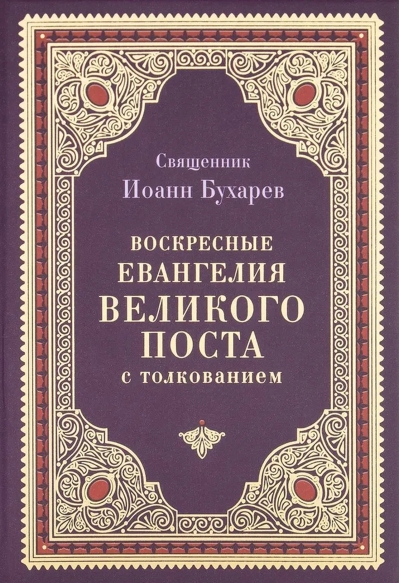 Воскресные Евангелия Великого поста с толкованием