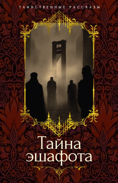 Тайна эшафота. Рассказы