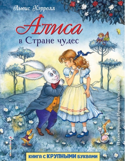 Алиса в Стране чудес