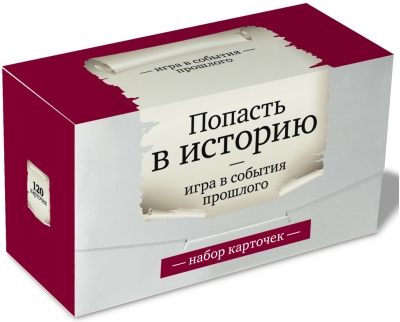 Попасть в историю. Игра в события