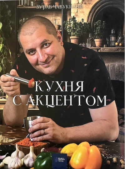 Кухня с акцентом. Интерактивная кулинарная книга