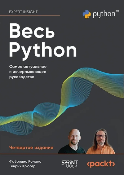 Весь Python. Самое актуальное и исчерпывающее руководство