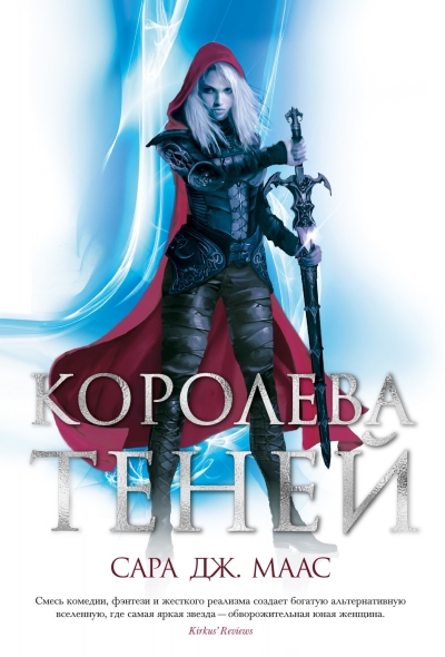 Стеклянный трон. Книга 4. Королева теней