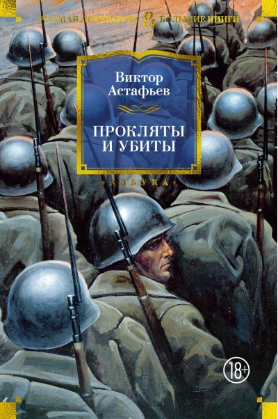 Прокляты и убиты