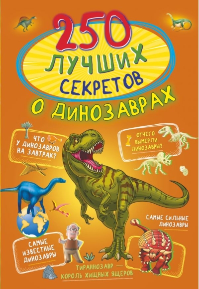 250 лучших  секретов о динозаврах