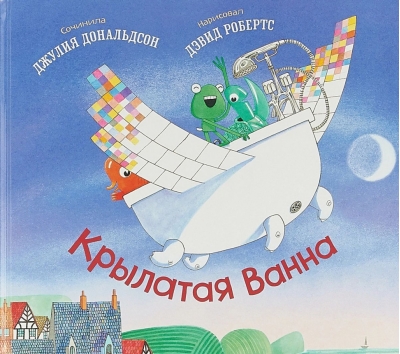 Крылатая ванна
