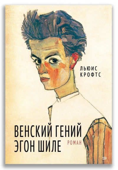 Венский гений Эгон Шиле 
