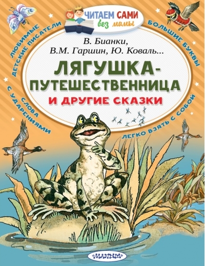 Лягушка-путешественница и другие сказки