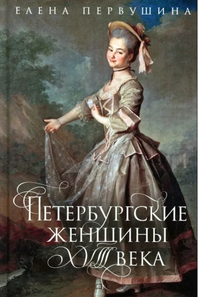 Петербургские женщины XVIII века