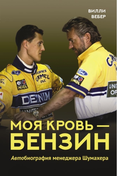 Моя кровь - бензин. Автобиография менеджера Шумахера