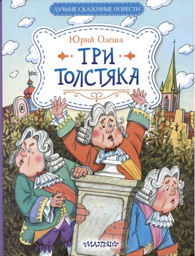 Три Толстяка