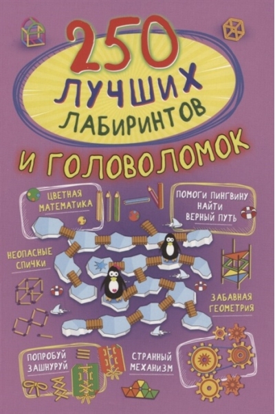 250 лучших лабиринтов и головоломок