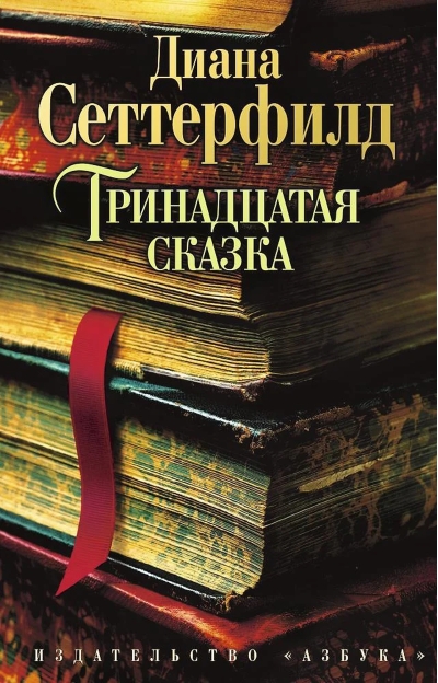 Тринадцатая сказка