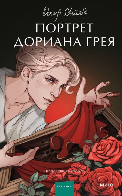 Портрет  Дориана Грея