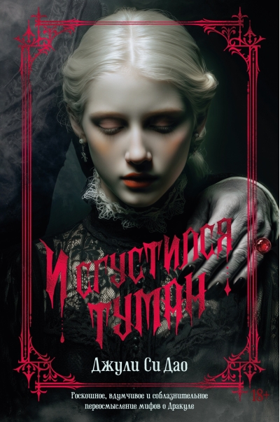 И сгустился туман