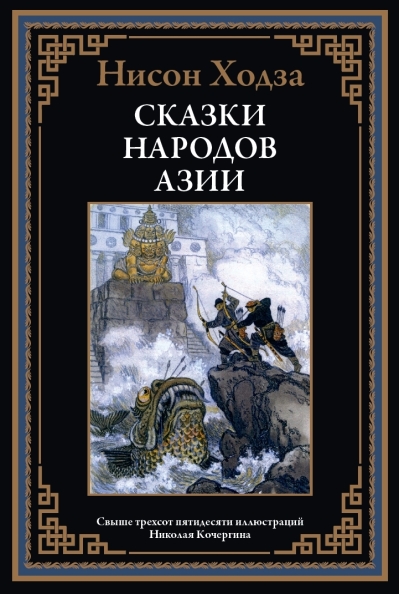 Сказки народов Азии