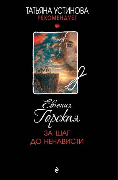 За шаг до ненависти